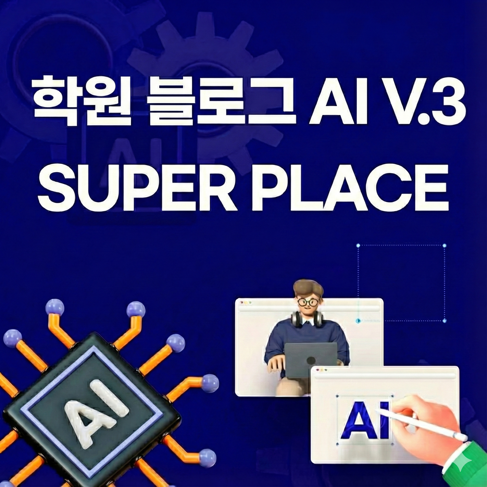 블로그 SUPER PLACE V.3