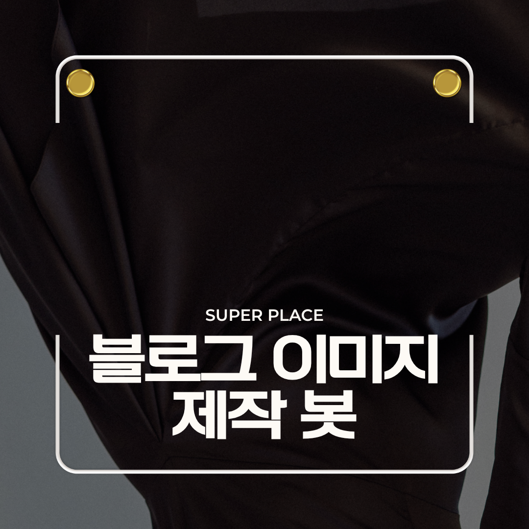 블로그 이미지 생성 AI