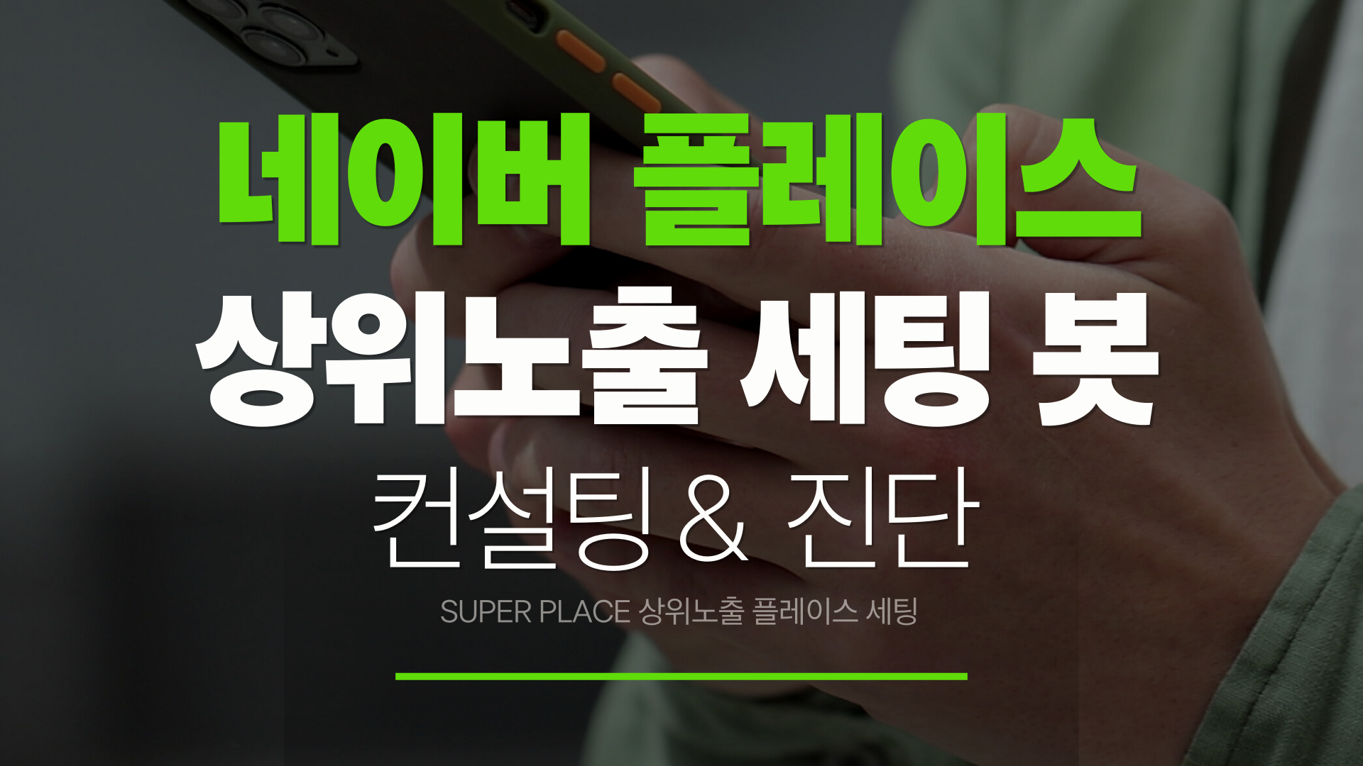 네이버 플레이스 SEO최적화 세팅 봇