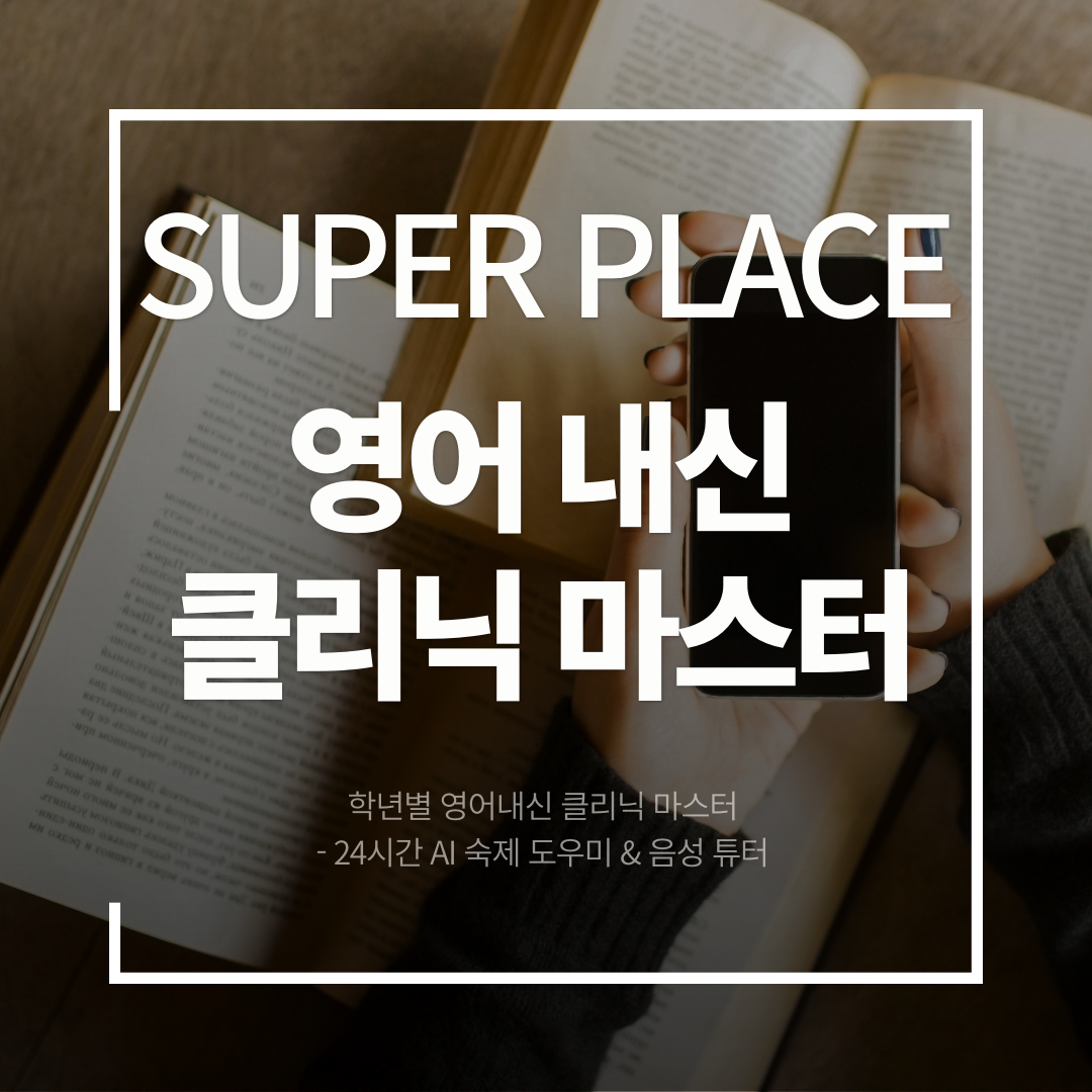 내신 완벽 대비 AI