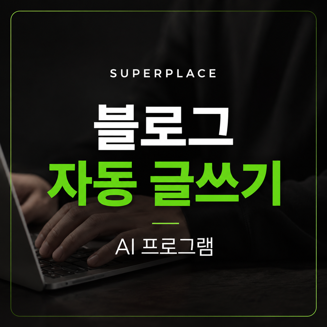 블로그 글쓰기 자동 프로그램