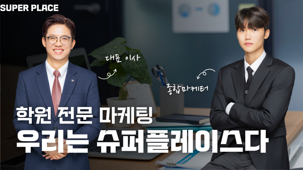 학원 전문 마케팅 - 우리는 슈퍼플레이스다